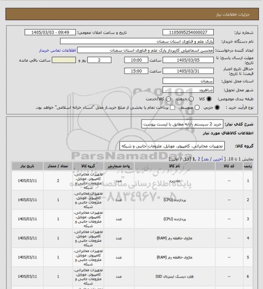 استعلام خرید 2 سیستم رایانه مطابق با لیست پیوست