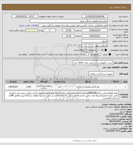 استعلام چسب لکوپلاست 5 سانتی تعداد 3000 عدد