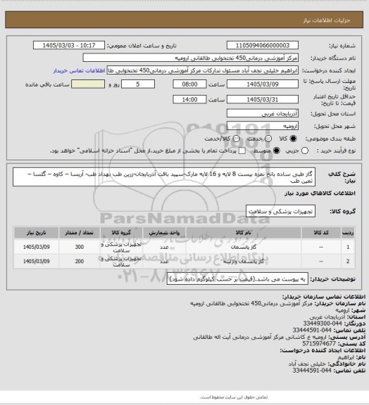 استعلام گاز طبی ساده  بانخ نمره بیست 8 لایه و 16 لایه مارک-سپید بافت آذربایجان-زرین طب بهداد طب- آریسا – کاوه – گلسا – ثمین طب