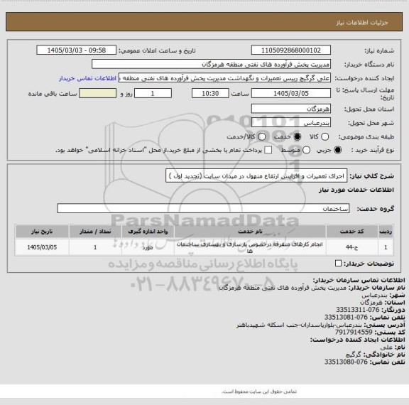 استعلام اجرای تعمیرات و افزایش ارتفاع منهول در میدان سایت (تجدید اول )