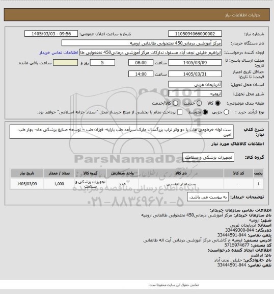 استعلام ست لوله خرطومی مات با دو واتر تراپ بزرگسال مارک سرآمد طب پارایه- فوژان طب – توسعه صنایع پزشکی ماد- بهار طب امین