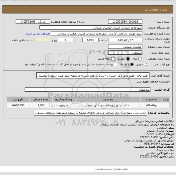 استعلام اکیپ بنایی جهت پارک دکتر حسابی و سایر کارهای مشابه در سطح شهر طبق استعلام پیوستی