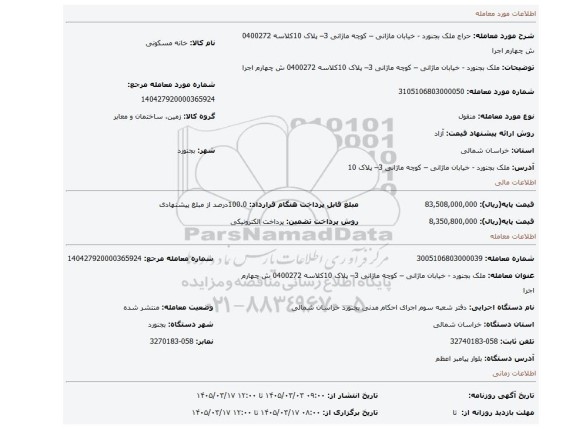 مزایده، ملک بجنورد - خیابان ماژانی – کوچه ماژانی 3– پلاک 10کلاسه 0400272 ش چهارم اجرا