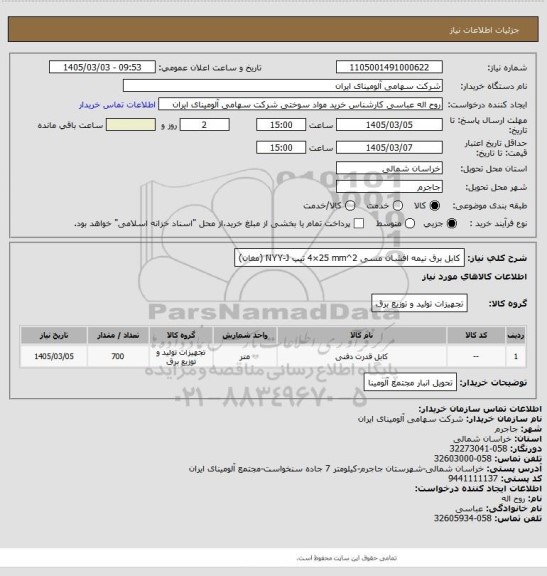 استعلام کابل ‎برق‏ ‎نیمه افشان‏ ‎مسی‏ ‎4×25 mm^2‏ تیپ ‎NYY-J‏ (مغان)