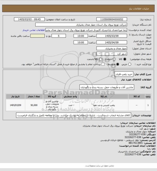 استعلام خرید پلمپ فلزی