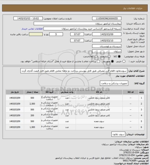 استعلام سوندنلاتون اقلام فنی مصرفی طبق فایل پیوستی پرداخت دو ماهه تمامی اقلام طبق فایل قیمت گذاری گردد