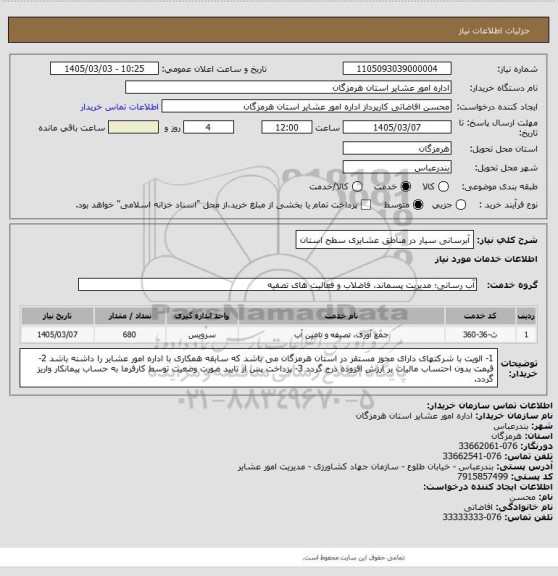 استعلام آبرسانی سیار در مناطق عشایری سطح استان