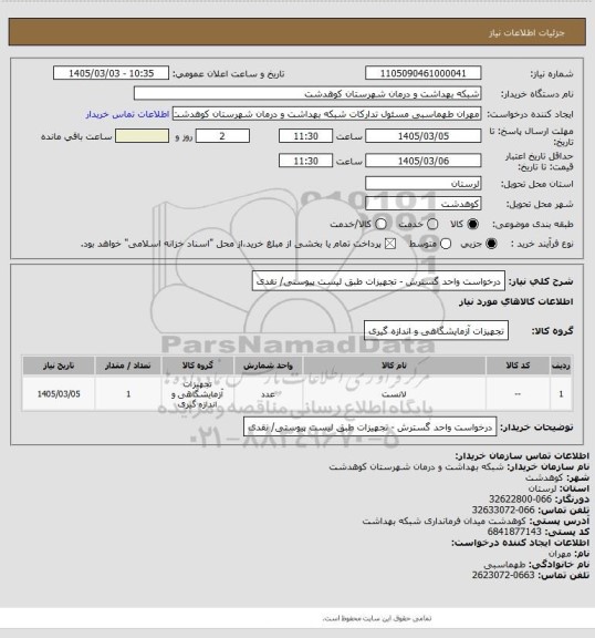 استعلام درخواست واحد گسترش - تجهیزات طبق لیست پیوستی/ نقدی