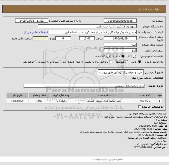 استعلام خرید و اجرای رنگ ترافیکی طبق پیوست