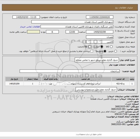 استعلام جدول گذاری معابر سطح شهر با تمامی مصالح