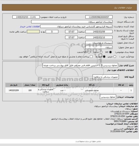 استعلام محلول پرسیدین 3./. آسپیتین اقلام فنی مصرفی طبق فایل پیوستی پرداخت نقدی