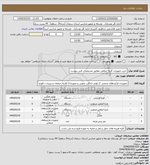 استعلام خرید تجهیزات گروه خیاطی مطابق مشخصات فنی پیوست