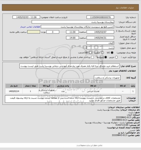 استعلام استعلام خرید ماسک سه لایه یکبار مصرف مورد نیاز مرکز آموزشی درمانی پورسینا رشت طبق لیست پیوست