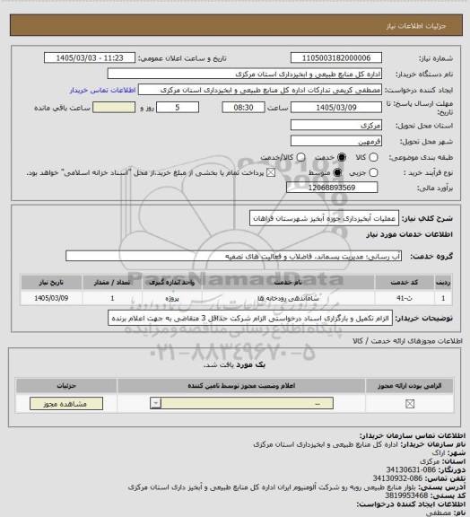 استعلام عملیات آبخیزداری حوزه آبخیز شهرستان فراهان