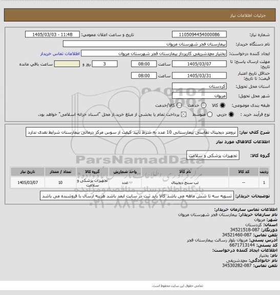 استعلام نرومتر دیجیتال تماسی  بیمارستانی 10 عدد
به شرط تایید کیفت از سوس مرکز درمانی 
بیمارستان شرایط نقدی ندارد