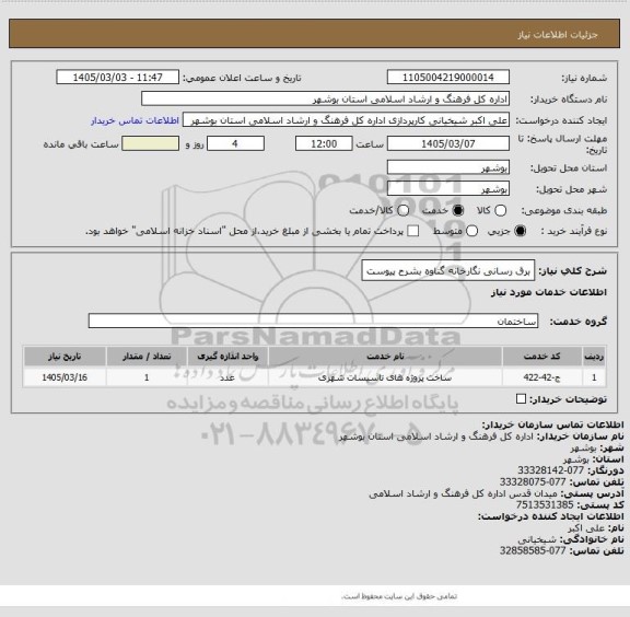 استعلام برق رسانی نگارخانه گناوه بشرح پیوست