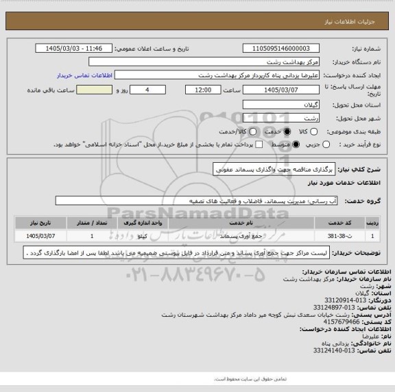 استعلام برگذاری مناقصه جهت واگذاری پسماند عفونی