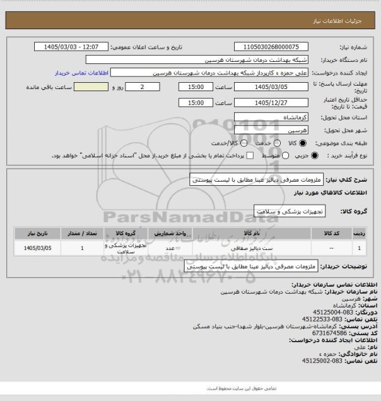 استعلام ملزومات مصرفی دیالیز عینا مطابق با لیست پیوستی