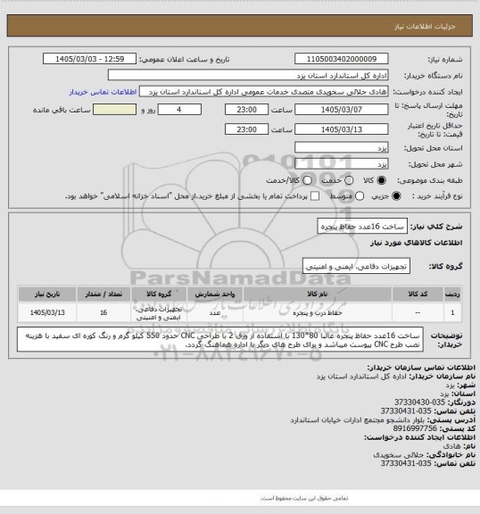 استعلام ساخت 16عدد حفاظ پنجره