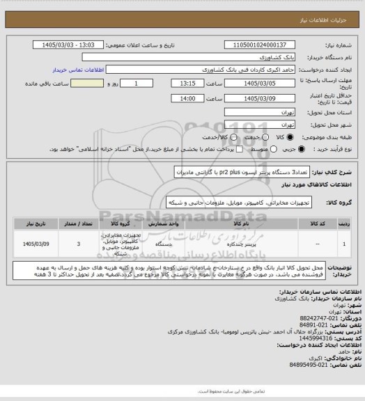 استعلام تعداد3 دستگاه پرینتر اپسون pr2 plus با گارانتی مادیران