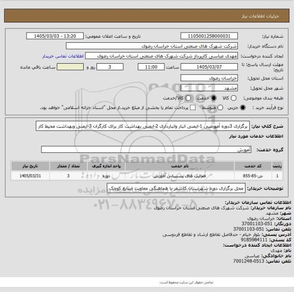 استعلام برگزاری 3دوره آموزشی 1-ایمنی انبار وانبارداری 2-ایمنی بهداشت کار برای کارگران 3-ایمنی وبهداشت محیط کار