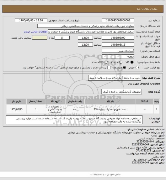 استعلام خرید سه ماهه آزمایشگاه مرجع سلامت ارومیه