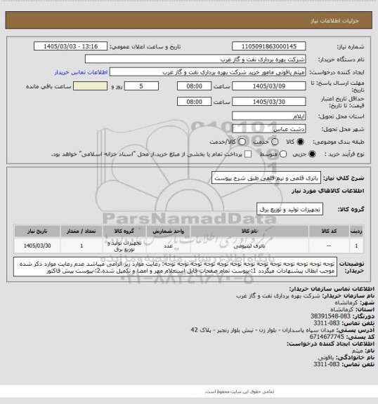 استعلام باتری قلمی و نیم قلمی طبق شرح پیوست