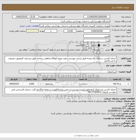 استعلام اجرای کاشی سرامیک کف وبدنه طبق لیست پیوستی جهت پروژه خوابگاه متاهلی پرداخت طبق پیشرفت کاروصورت وضیعت به مدت15روز