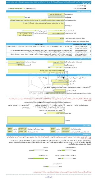 مناقصه، مناقصه عمومی همزمان با ارزیابی (یکپارچه) یک مرحله ای احداث ساختمان سلف سرویس آموزشکده ملی مهارت طبس ( امام علی ع)
