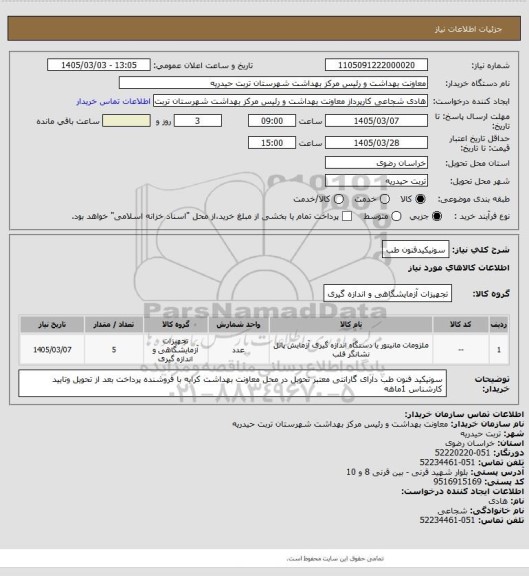 استعلام سونیکیدفنون طب