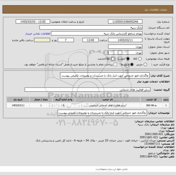 استعلام واگذاری امور خدماتی جهت انبار بانک با مستندات و توضیحات تکمیلی پیوست