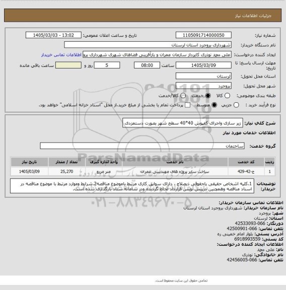 استعلام زیر سازی واجرای کفپوش 40*40 سطح شهر بصورت دستمزدی