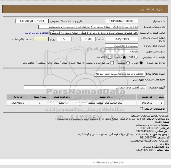 استعلام حفاظت و مرمت محوطه سایت شهر سوخته