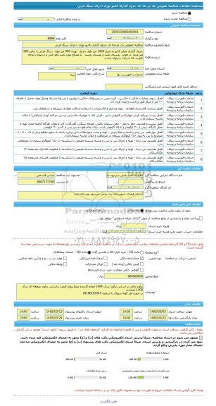 مناقصه، مناقصه عمومی یک مرحله ای جدول گذاری کانیو نهری  اجرای سنگ فرش
