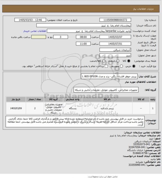 استعلام پرینتر جوهر افشان رنگی- برند و مدل L 805 EPSON