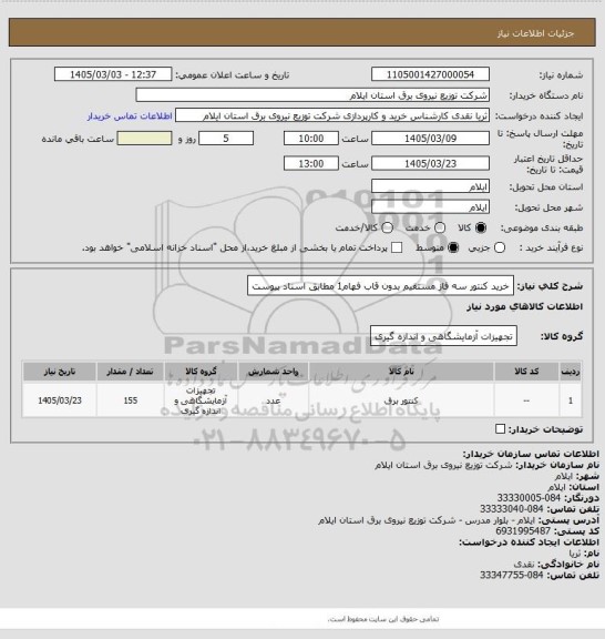 استعلام خرید کنتور سه فاز مستقیم بدون قاب فهام1 مطابق اسناد پیوست