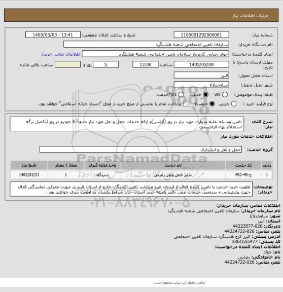 استعلام تامین وسیله نقلیه سواری مورد نیاز در روز (آژانس)و ارائه خدمات حمل و نقل مورد نیاز حدودآ 6 خودرو در روز (تکمیل برگه استعلام بهاء الزامیست