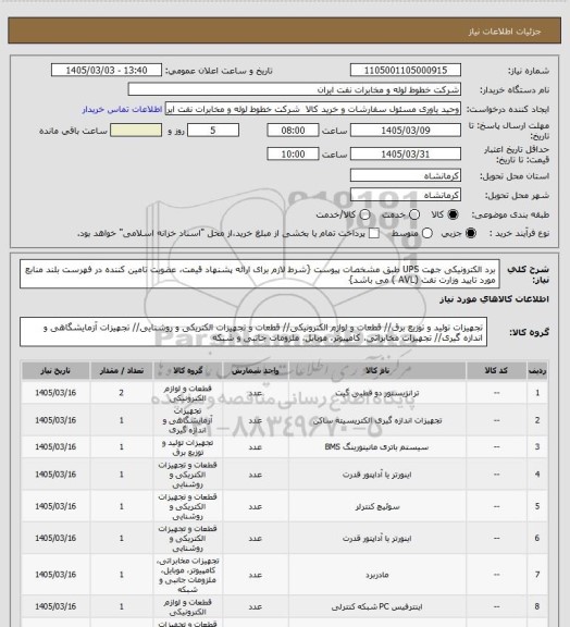 استعلام برد الکترونیکی جهت UPS طبق مشخصات پیوست {شرط لازم برای ارائه پشنهاد قیمت، عضویت تامین کننده در فهرست بلند منابع مورد تایید وزارت نفت (AVL ) می باشد}