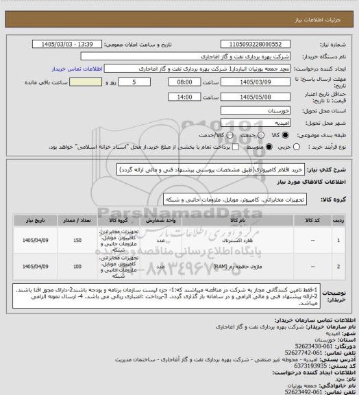 استعلام خرید اقلام کامپیوتری(طبق مشخصات پیوستی پیشنهاد فنی و مالی ارائه گردد)