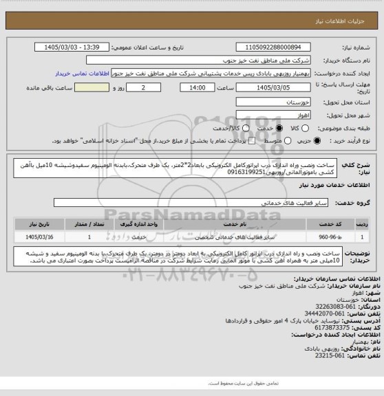 استعلام ساخت ونصب وراه اندازی درب اپراتورکامل الکترونیکی بابعاد2*2متر، یک طرف متحرک،بابدنه الومینیوم سفیدوشیشه 10میل باآهن کشی باموتورآلمانی/روزبهی09163199251
