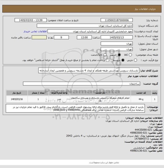 استعلام بازسازی سرویس بهداشتی طبقه همکف و ایجاد 4 چشمه سرویس و همچنین ایجاد آبدارخانه