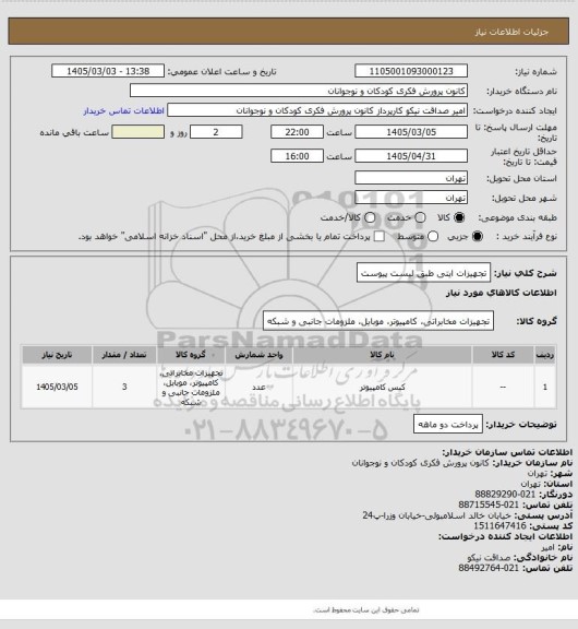 استعلام تجهیزات ایتی طبق لیست پیوست