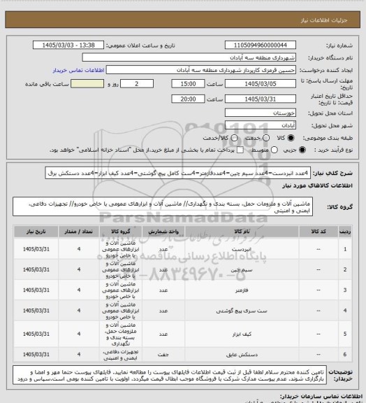 استعلام 4عدد انبردست=4عدد سیم چین=4عددفازمتر=4ست کامل پیچ گوشتی=4عدد کیف ابزار=4عدد دستکش برق