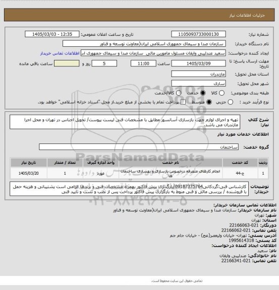 استعلام تهیه و اجرای لوازم جهت بازسازی آسانسور مطابق با مشخصات فنی لیست پیوست/ تحویل اجناس در تهران و محل اجرا مازندران می باشد.