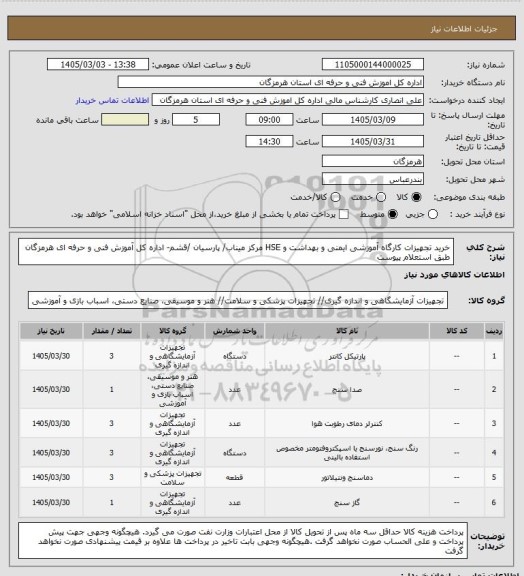 استعلام خرید تجهیزات  کارگاه  آموزشی ایمنی و بهداشت و HSE  مرکز میناب/ پارسیان /قشم-  اداره کل آموزش فنی و حرفه ای هرمزگان طبق استعلام پیوست