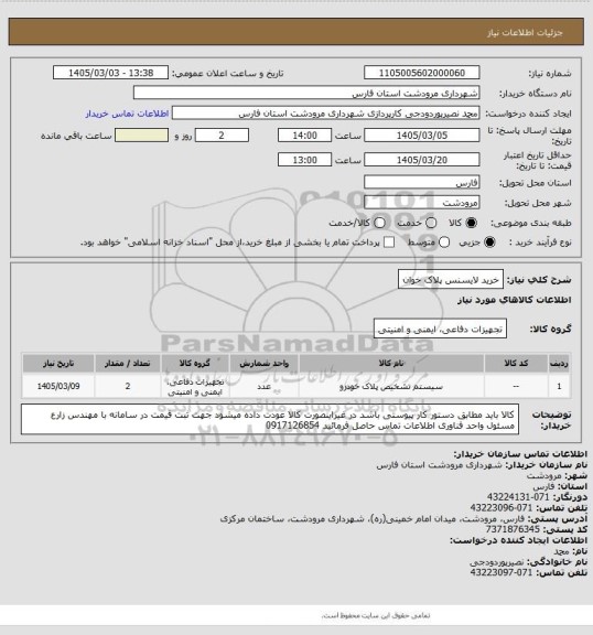 استعلام خرید لایسنس پلاک خوان