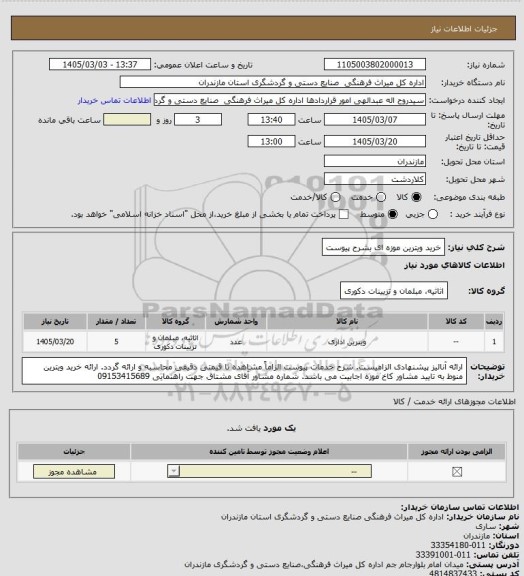 استعلام خرید ویترین موزه  ای بشرح پیوست
