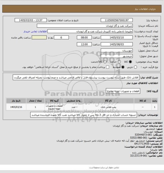 استعلام فلاش تانک طبق شرح پیوست
پیوست پیشنهاد فنی و مالی الزامی میباشد و عدم پیوست بمنزله انصراف تلقی میگردد