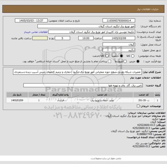 استعلام تعمیرات شبکه زمینی سطح حوزه عملیاتی امور توزیع برق لنگرود (حفاری و ترمیم کابلهای زمینی آسیب دیده-دستمزدی
