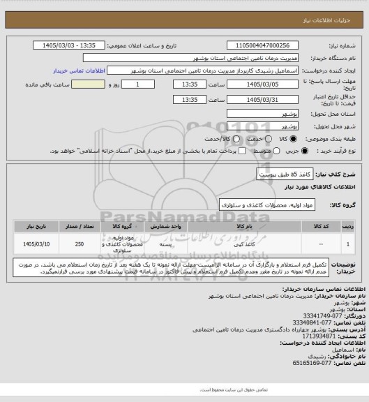استعلام کاغذ a5  طبق پیوست